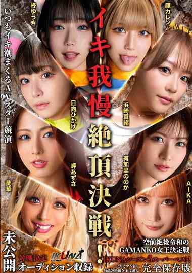 IKUBB-003 冬优希,凤花恋,滨崎真绪,日向ひ香げ,兰华,AIKA,有加里乃乃香,岬梓