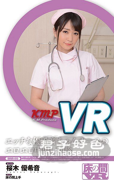 BMVR-015樱木优希音