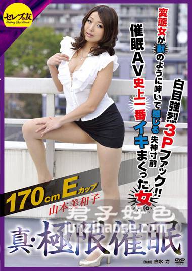 CETD-039山本美和子