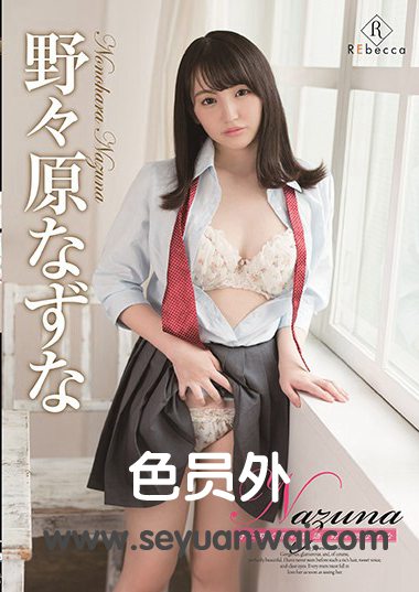 REBD-373野々原荠