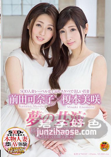 SDNM-111榎本美咲,前田可奈子