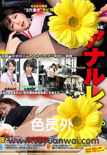 SVDVD-716七海由爱,妃月留衣