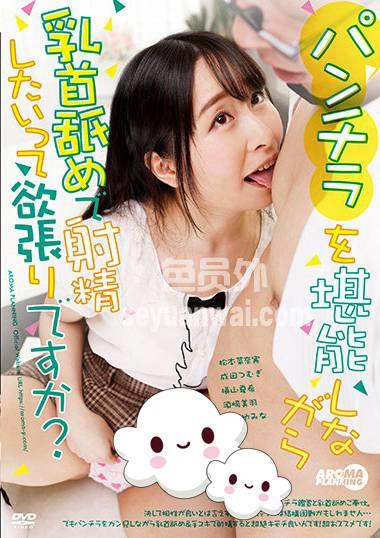 AARM-005松本菜奈实横山夏希