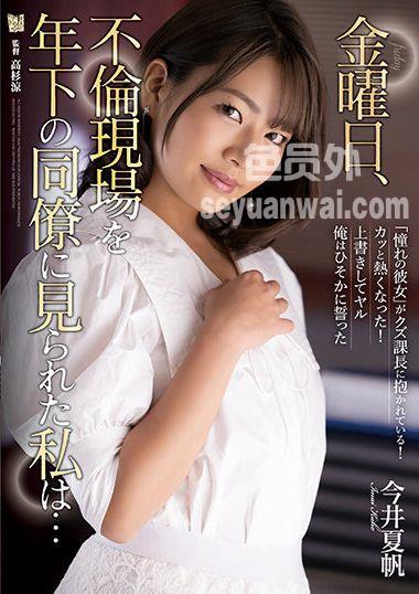 ADN-371今井夏帆