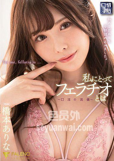 FSDSS-069 桥本有菜