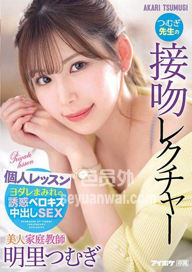 IPX-920 明里紬