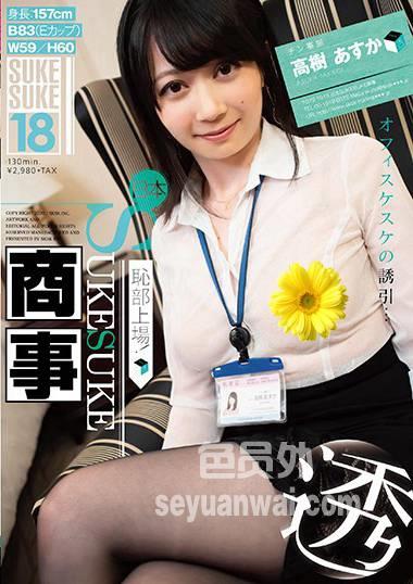 SKSK-018 高树明日香